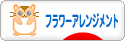 にほんブログ村 花ブログ フラワーアレンジメントへ