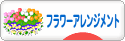 にほんブログ村 花・園芸ブログ フラワーアレンジメント（個人）へ