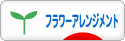 にほんブログ村 花ブログ フラワーアレンジメントへ