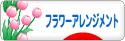 にほんブログ村 花ブログ フラワーアレンジメントへ