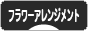 にほんブログ村 花ブログ フラワーアレンジメントへ