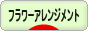にほんブログ村 花ブログ フラワーアレンジメントへ