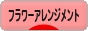 にほんブログ村 花ブログ フラワーアレンジメントへ
