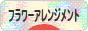 にほんブログ村 花ブログ フラワーアレンジメントへ
