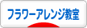 にほんブログ村 花・園芸ブログ フラワーアレンジ教室・販売へ