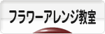 にほんブログ村 花ブログ フラワーアレンジ教室・販売へ