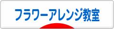 にほんブログ村 花ブログ フラワーアレンジ教室・販売へ