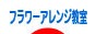 ブログランキング フラワーアレンジ教室・販売