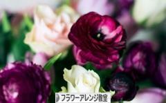にほんブログ村 花・園芸ブログ フラワーアレンジ教室・販売へ