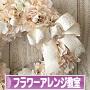 にほんブログ村 花・園芸ブログ フラワーアレンジ教室・販売へ