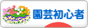 にほんブログ村 花ブログ 園芸初心者へ