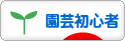 にほんブログ村 花ブログ 園芸初心者へ
