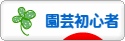 にほんブログ村 花ブログ 園芸初心者へ