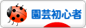 にほんブログ村 花ブログ 園芸初心者へ