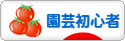 にほんブログ村 花ブログ 園芸初心者へ