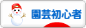 にほんブログ村 花ブログ 園芸初心者へ