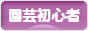 にほんブログ村 花ブログ 園芸初心者へ