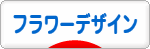 にほんブログ村 花ブログ フラワーデザインへ