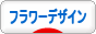 にほんブログ村 花ブログ フラワーデザインへ