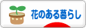 にほんブログ村 花・園芸ブログ 花のある暮らしへ