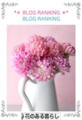 にほんブログ村 花・園芸ブログ 花のある暮らしへ