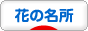 にほんブログ村 花・園芸ブログ 花の名所・植物園へ
