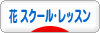 にほんブログ村 花ブログ フラワースクール・レッスンへ
