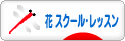 にほんブログ村 花ブログ フラワースクール・レッスンへ
