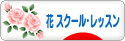 にほんブログ村 花ブログ フラワースクール・レッスンへ