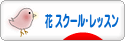 にほんブログ村 花ブログ フラワースクール・レッスンへ