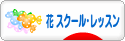 にほんブログ村 花ブログ フラワースクール・レッスンへ