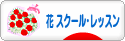 にほんブログ村 花ブログ フラワースクール・レッスンへ