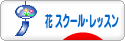 にほんブログ村 花ブログ フラワースクール・レッスンへ