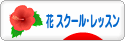 にほんブログ村 花ブログ フラワースクール・レッスンへ