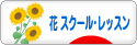 にほんブログ村 花ブログ フラワースクール・レッスンへ