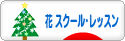 にほんブログ村 花ブログ フラワースクール・レッスンへ