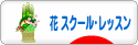 にほんブログ村 花ブログ フラワースクール・レッスンへ