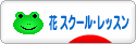 にほんブログ村 花ブログ フラワースクール・レッスンへ