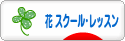 にほんブログ村 花ブログ フラワースクール・レッスンへ