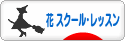 にほんブログ村 花ブログ フラワースクール・レッスンへ