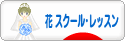 にほんブログ村 花ブログ フラワースクール・レッスンへ