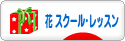 にほんブログ村 花ブログ フラワースクール・レッスンへ