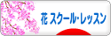 にほんブログ村 花ブログ フラワースクール・レッスンへ