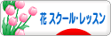 にほんブログ村 花ブログ フラワースクール・レッスンへ