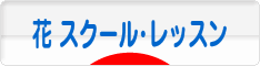 にほんブログ村 花・園芸ブログ フラワースクール・レッスンへ