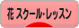 にほんブログ村 花ブログ フラワースクール・レッスンへ