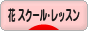 にほんブログ村 花ブログ フラワースクール・レッスンへ