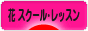 にほんブログ村 花ブログ フラワースクール・レッスンへ