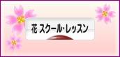 にほんブログ村 花・園芸ブログ フラワースクール・レッスンへ