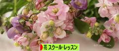 にほんブログ村 花ブログ フラワースクール・レッスンへ
